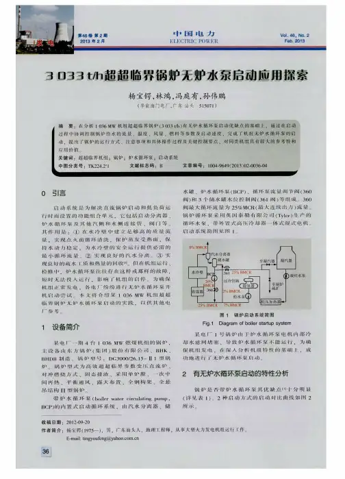 3033t／h超超临界锅炉无炉水泵启动应用探索