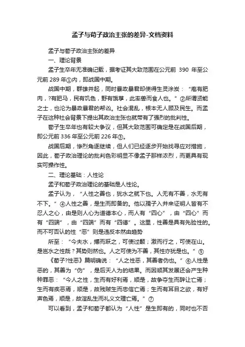 孟子与荀子政治主张的差异-文档资料
