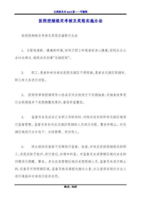 医院控烟规定考核及奖惩实施办法
