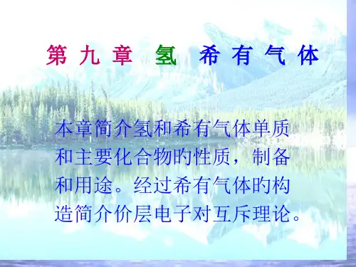 氢-稀有气体专业知识
