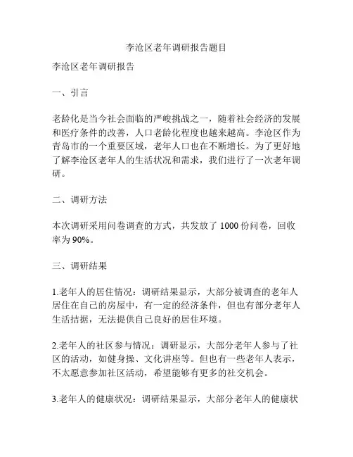 李沧区老年调研报告题目
