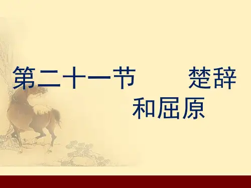 楚辞和屈原
