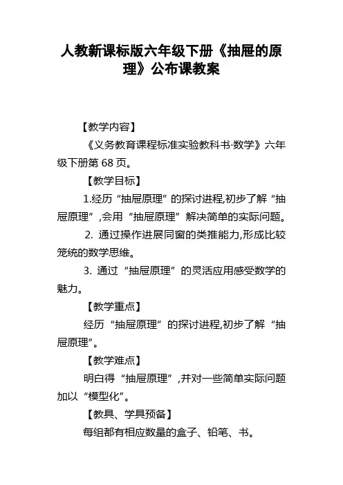 人教新课标版六年级下册抽屉的原理公布课教案