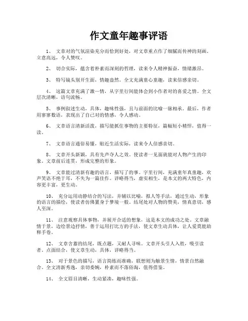 作文童年趣事评语