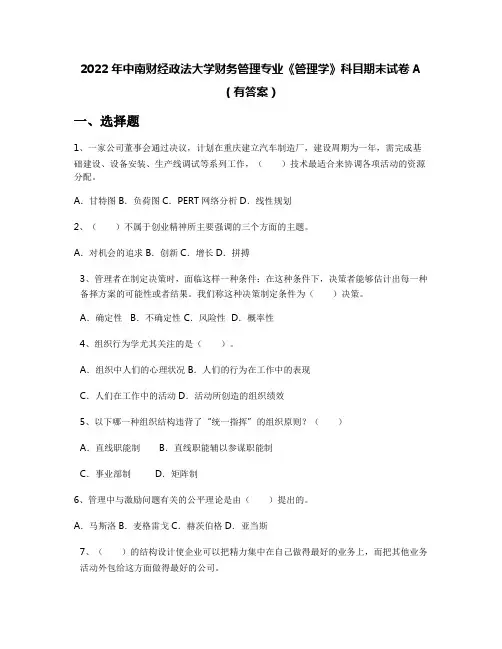 2022年中南财经政法大学财务管理专业《管理学》科目期末试卷A(有答案)