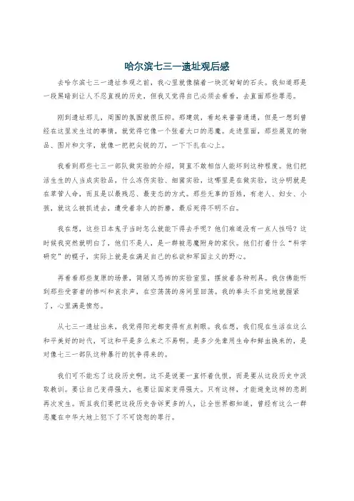哈尔滨七三一遗址观后感