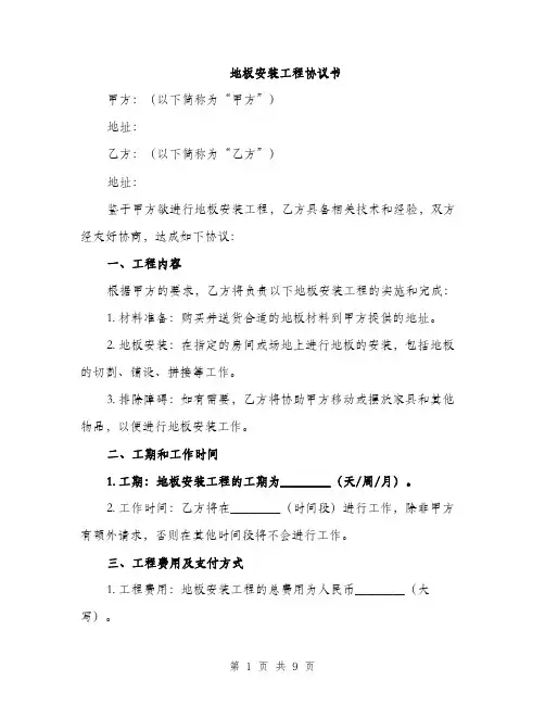 地板安装工程协议书(三篇)