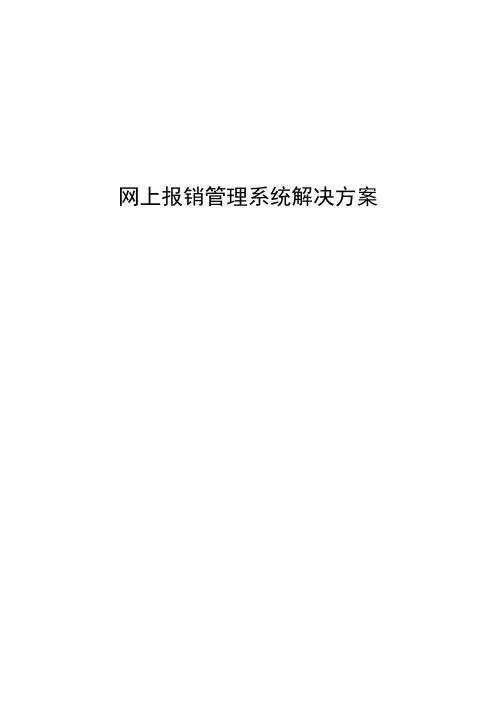 财务报销管理网上报销管理系统解决方案
