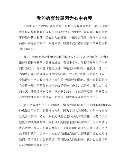 我的德育故事因为心中有爱
