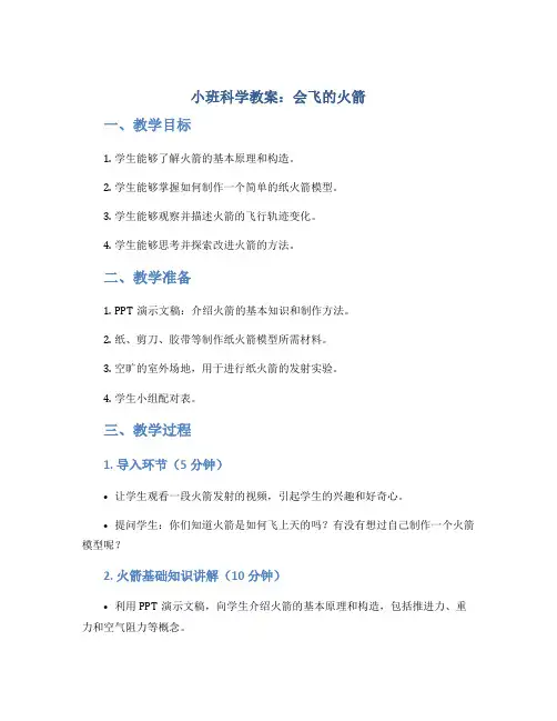 小班科学教案：会飞的火箭