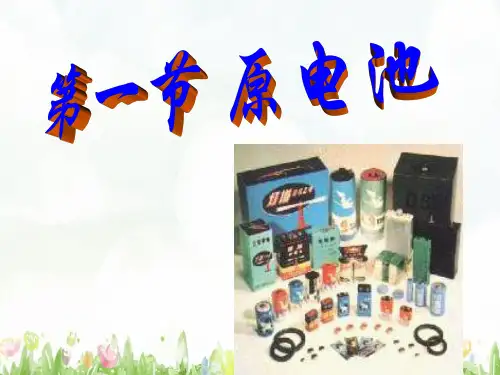 人教版高中化学选修4第四章第一节 原电池  课件(共34张PPT)