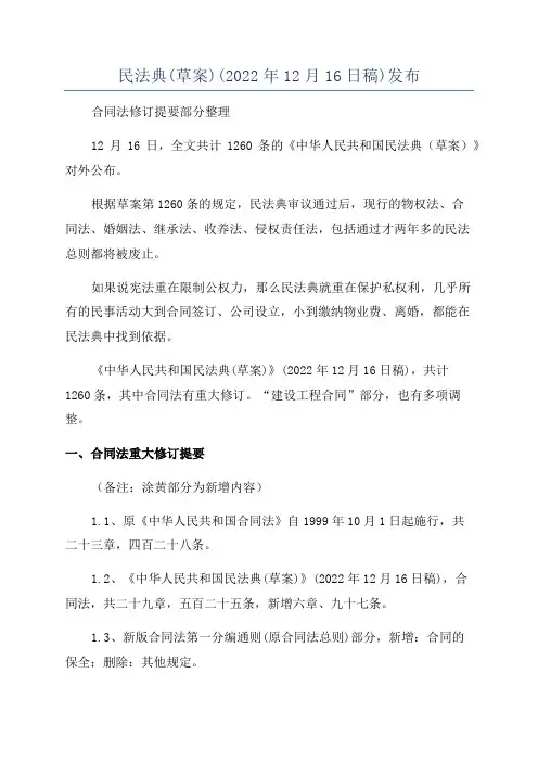 民法典(草案)(2022年12月16日稿)发布