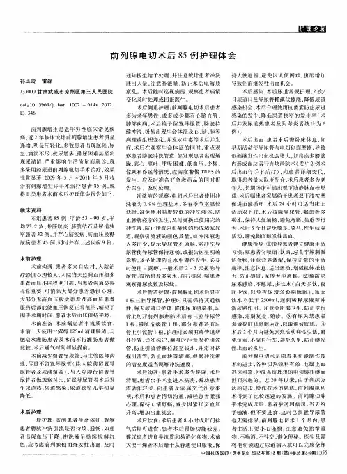 前列腺电切术后85例护理体会
