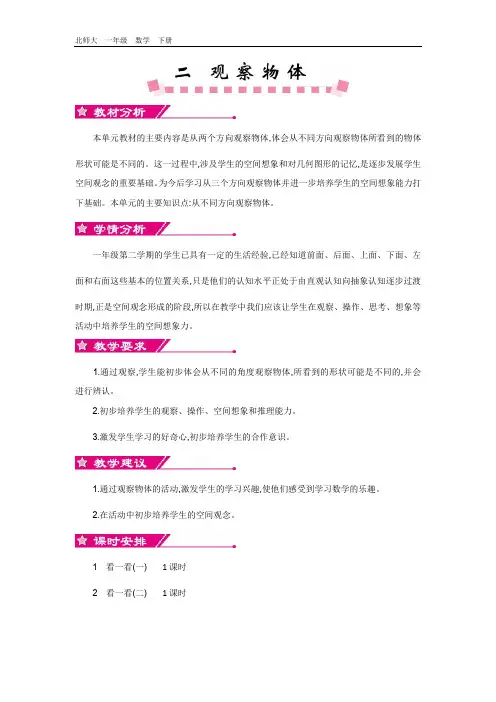 最新北师大版一年级数学下册 第2单元-教案