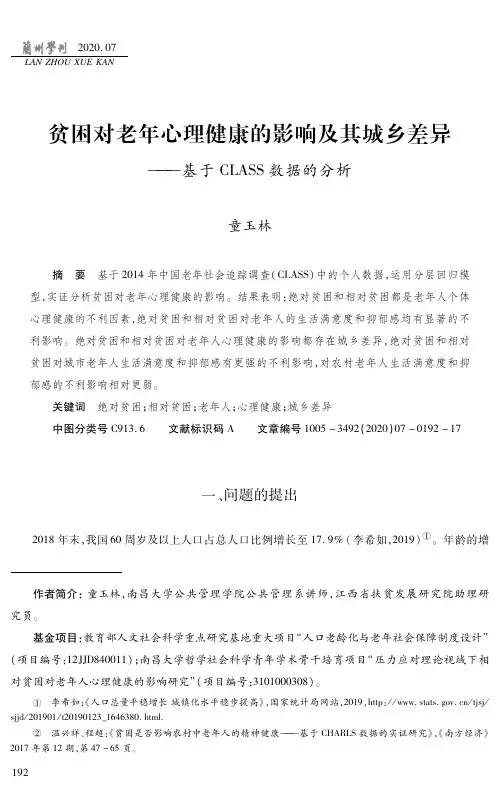 贫困对老年心理健康的影响及其城乡差异--基于CLASS数据的分析