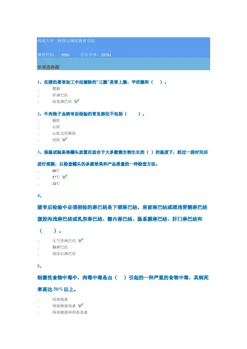 0881]《动物性食品卫生检验》-2020春
