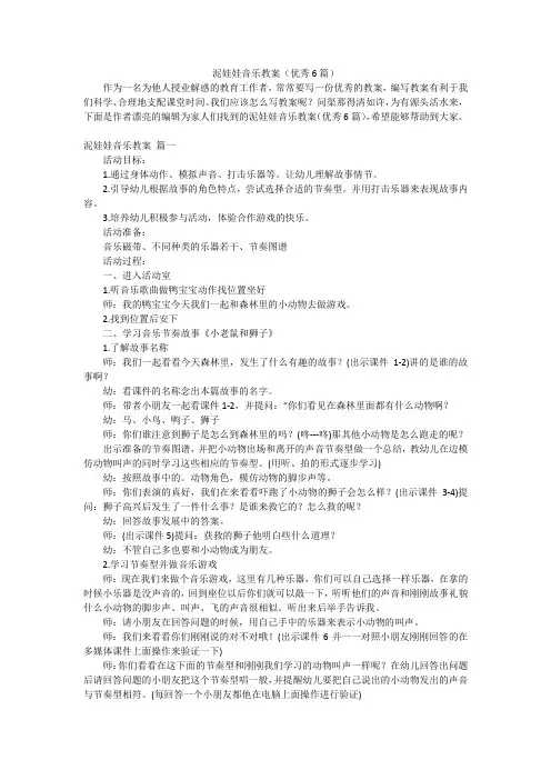 泥娃娃音乐教案(优秀6篇)