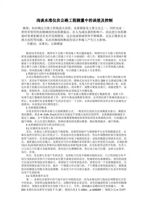 浅谈水准仪在公路工程测量中的误差及控制