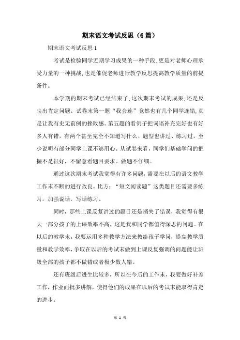 期末语文考试反思(6篇)