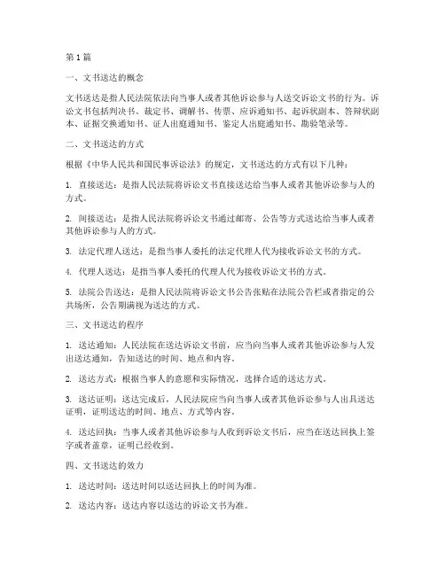 文书送达法律规定的(3篇)