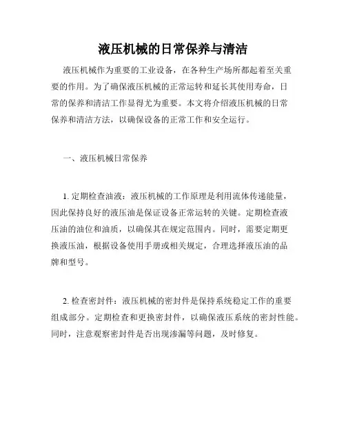液压机械的日常保养与清洁