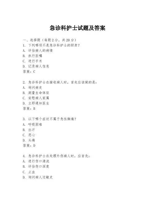 急诊科护士试题及答案