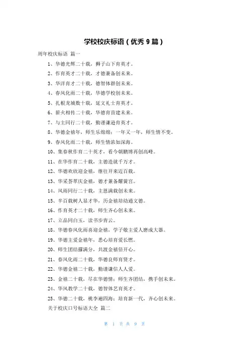 学校校庆标语(优秀9篇)