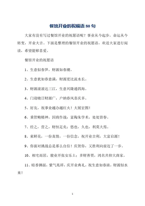 餐馆开业的祝福语80句