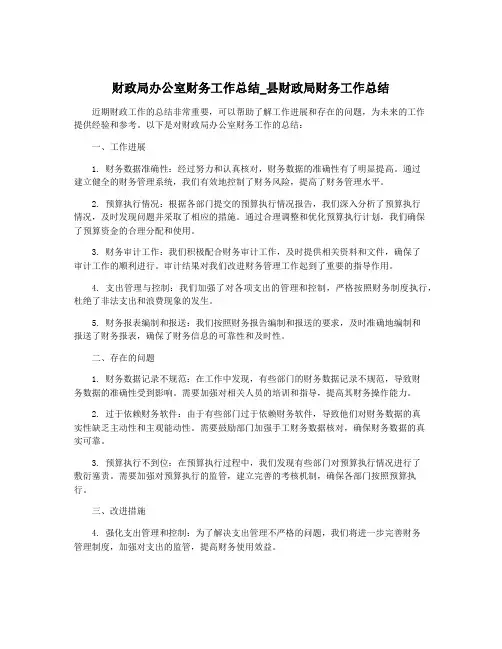 财政局办公室财务工作总结_县财政局财务工作总结