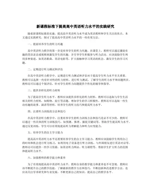 新课程标准下提高高中英语听力水平的实践研究