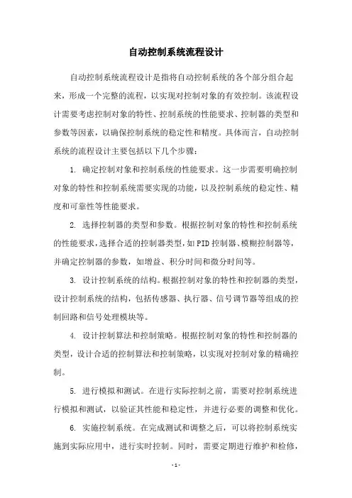 自动控制系统流程设计
