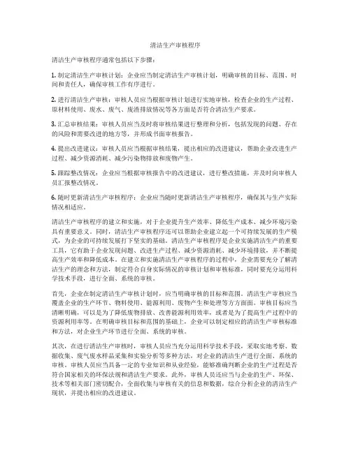 清洁生产审核程序