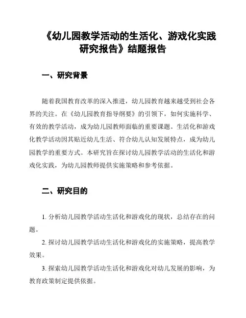 《幼儿园教学活动的生活化、游戏化实践研究报告》结题报告