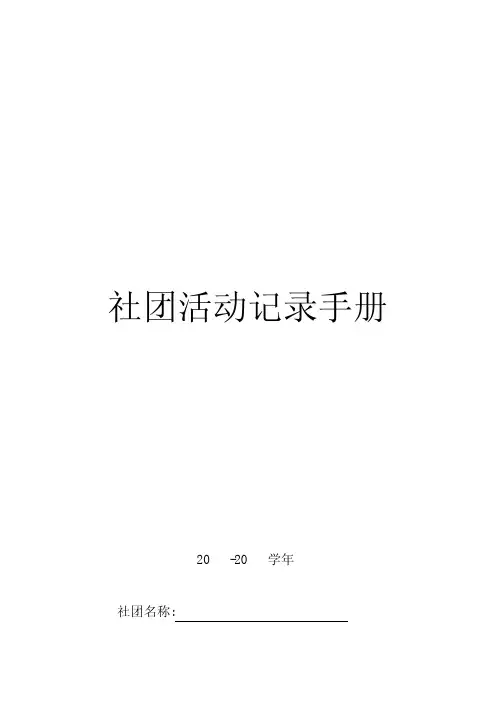 社团活动记录手册