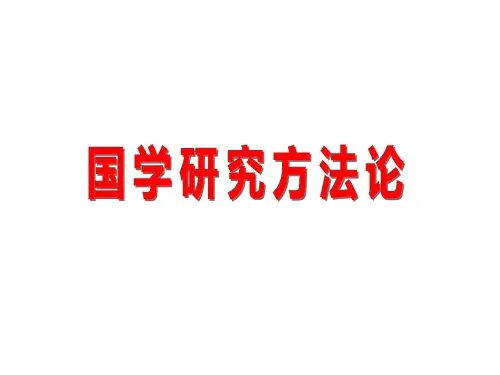 国学研究方法论