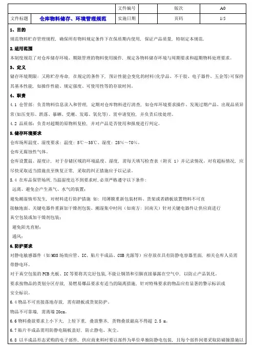 电子制造业仓库物料储存与环境管理规范-电子料环境要求