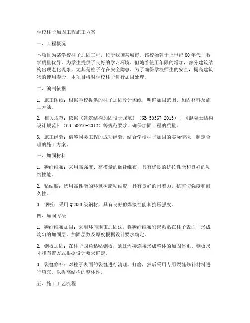 学校柱子加固工程施工方案