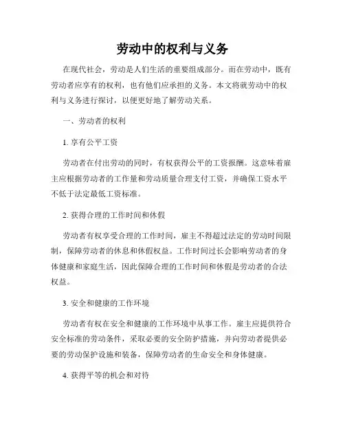 劳动中的权利与义务