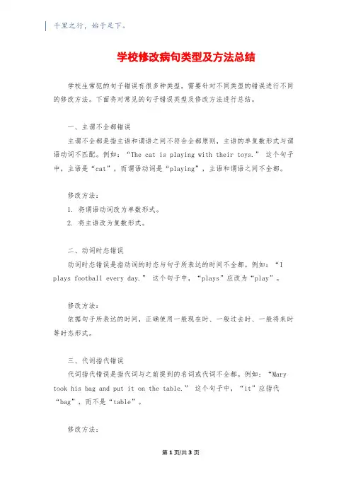 小学修改病句类型及方法总结