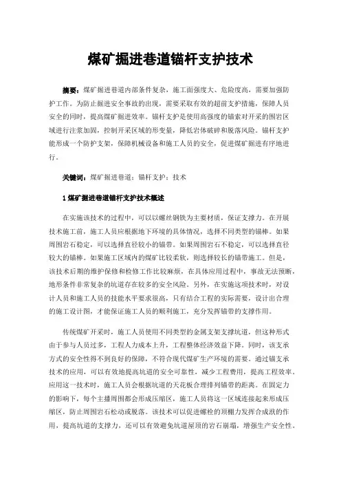 煤矿掘进巷道锚杆支护技术