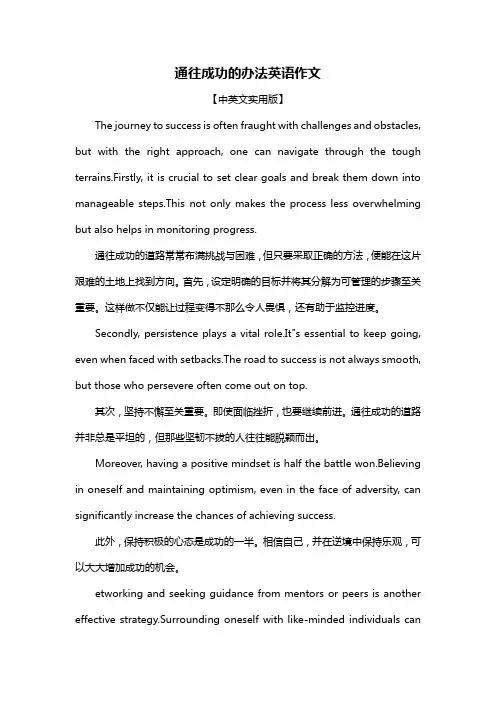 通往成功的办法英语作文