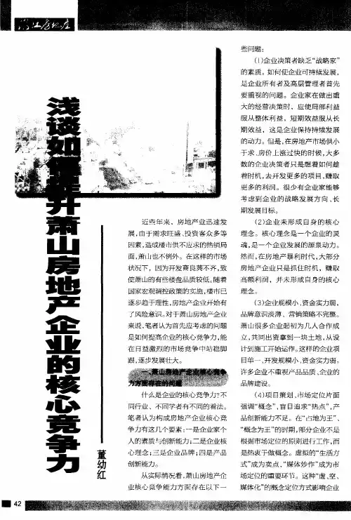 浅谈如何提升萧山房地产企业的核心竞争力