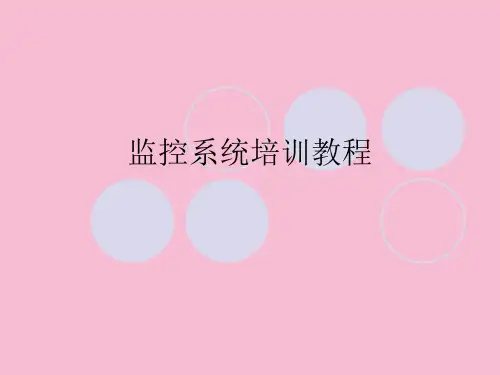 《监控系统培训教程》ppt课件