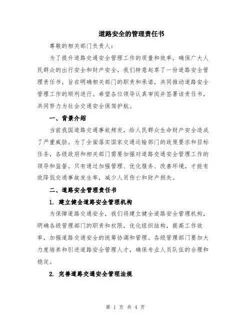 道路安全的管理责任书