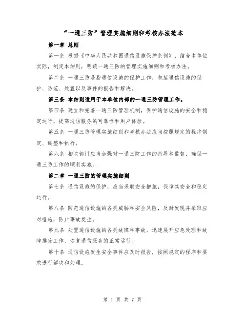 “一通三防”管理实施细则和考核办法范本(3篇)