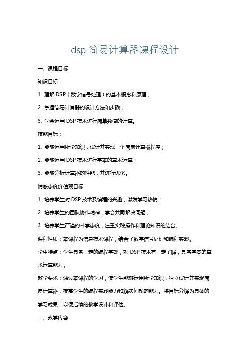 dsp简易计算器课程设计