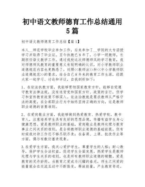 初中语文教师德育工作总结通用5篇