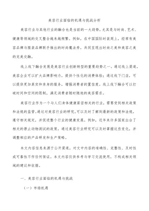 美容行业面临的机遇与挑战分析