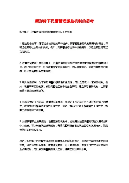 新形势下民警管理激励机制的思考