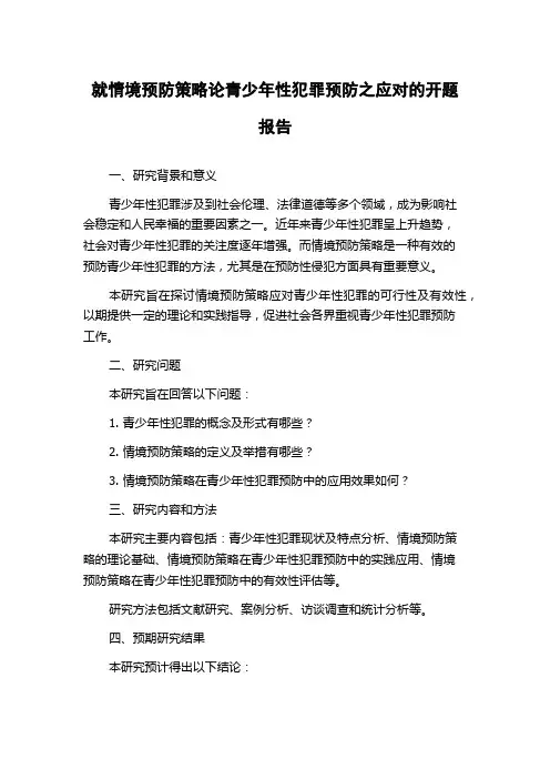就情境预防策略论青少年性犯罪预防之应对的开题报告